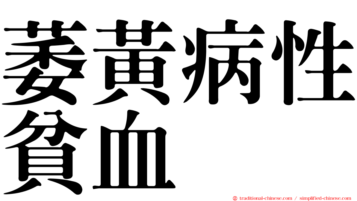 萎黃病性貧血