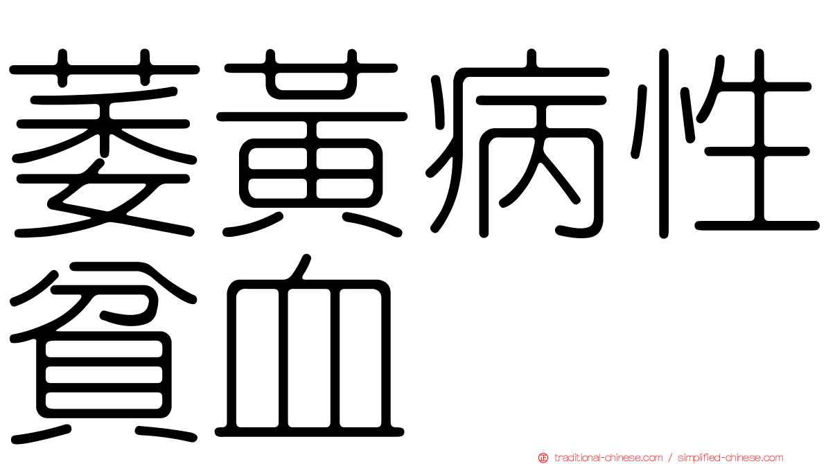萎黃病性貧血