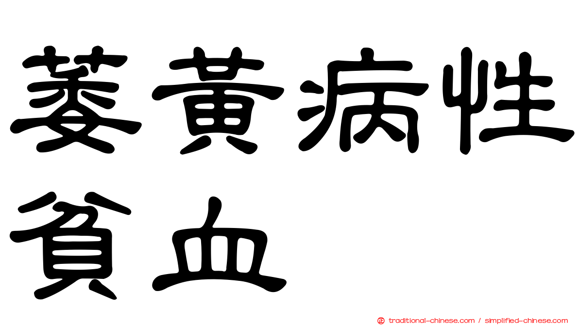 萎黃病性貧血