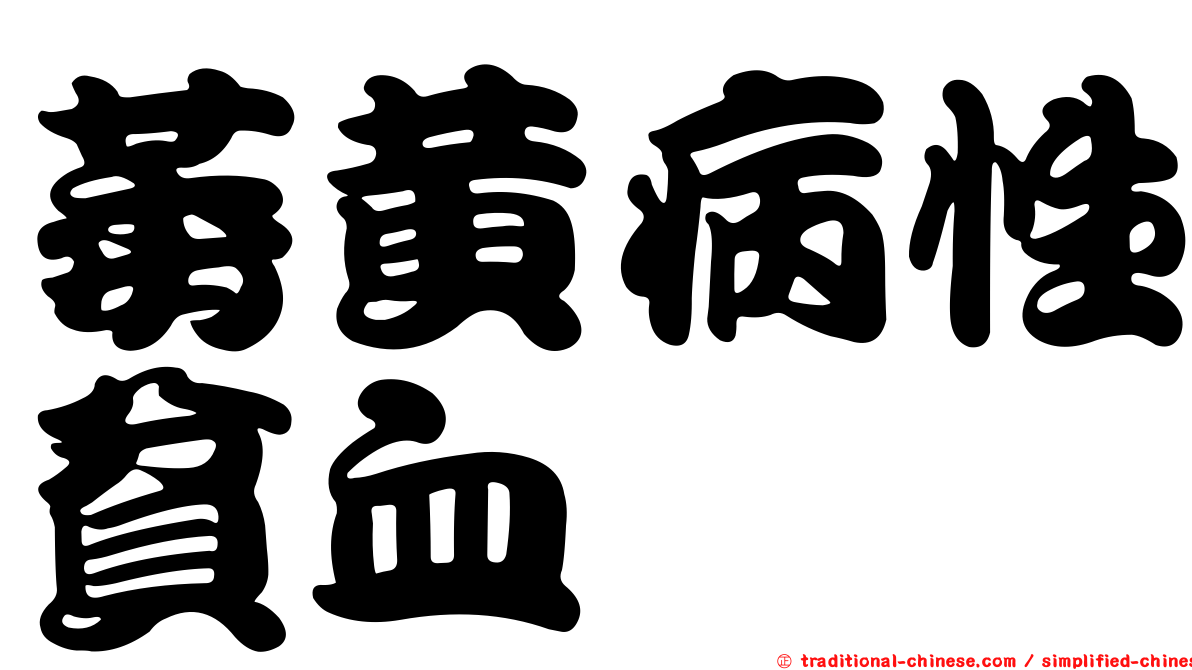 萎黃病性貧血