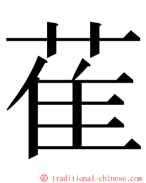 萑 ming font