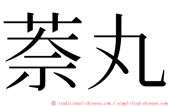 萘丸 ming font