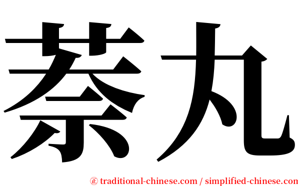 萘丸 serif font