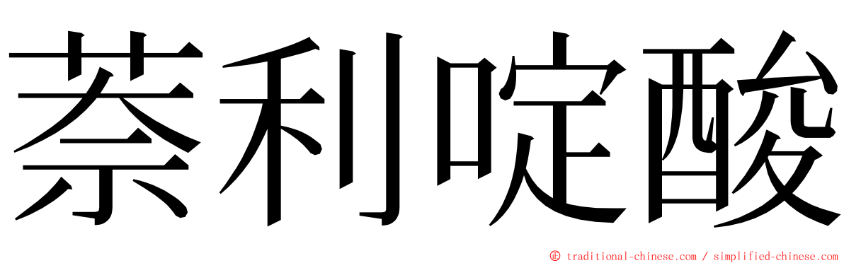 萘利啶酸 ming font