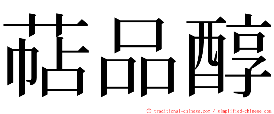 萜品醇 ming font