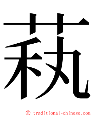 萟 ming font