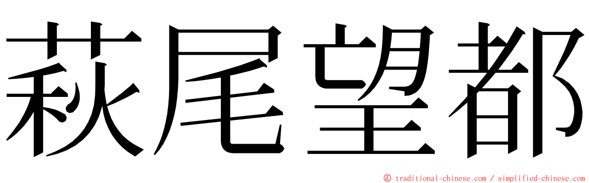 萩尾望都 ming font