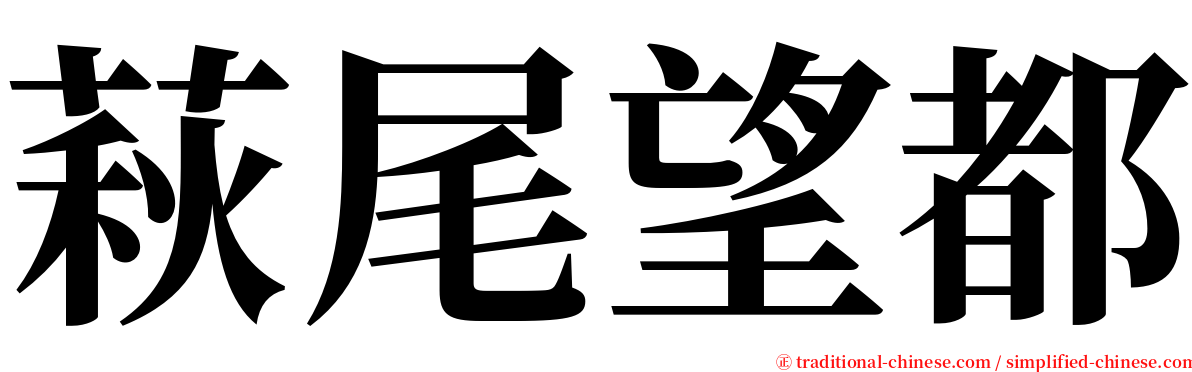 萩尾望都 serif font