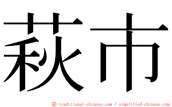 萩市 ming font