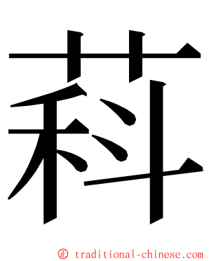 萪 ming font