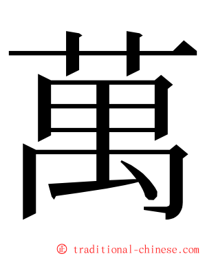 萬 ming font