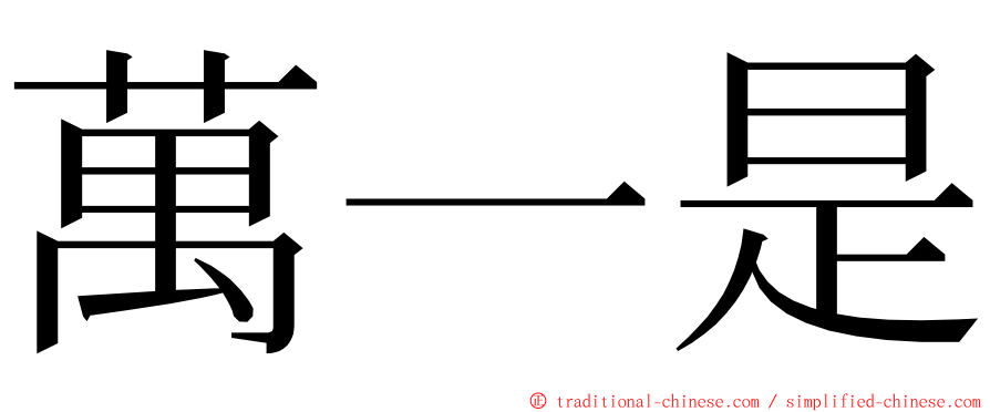 萬一是 ming font