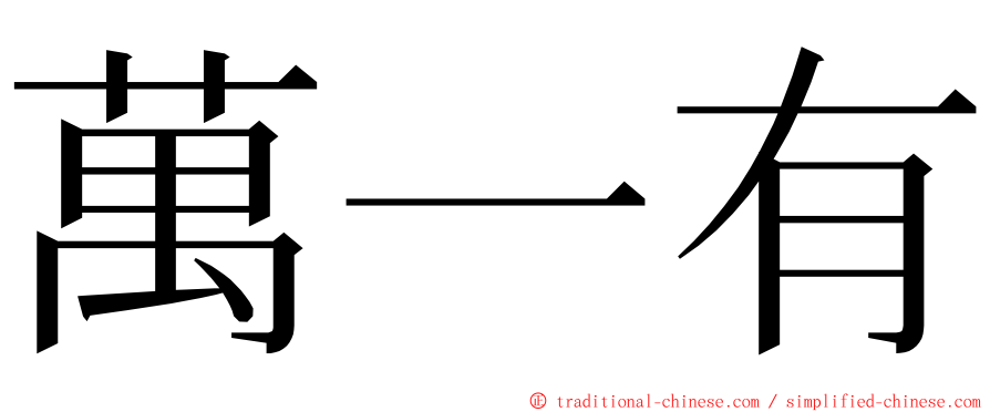 萬一有 ming font