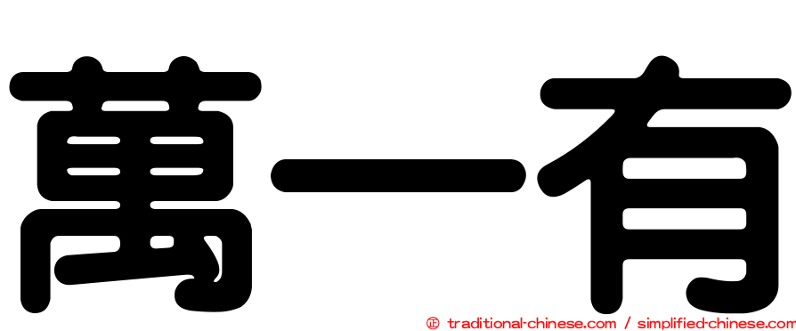 萬一有