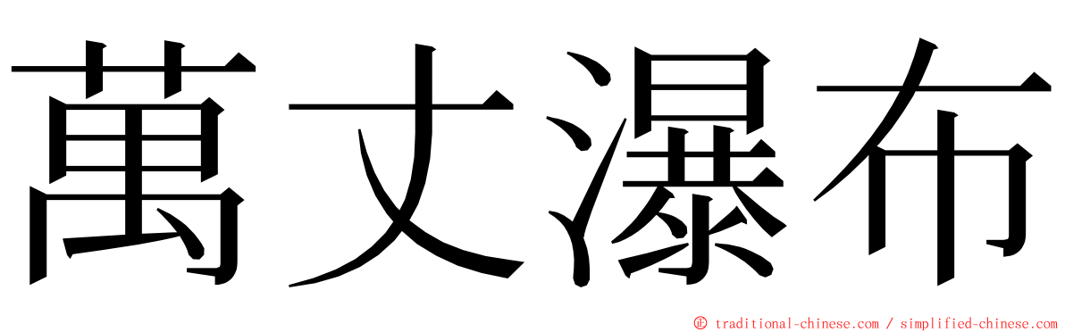 萬丈瀑布 ming font