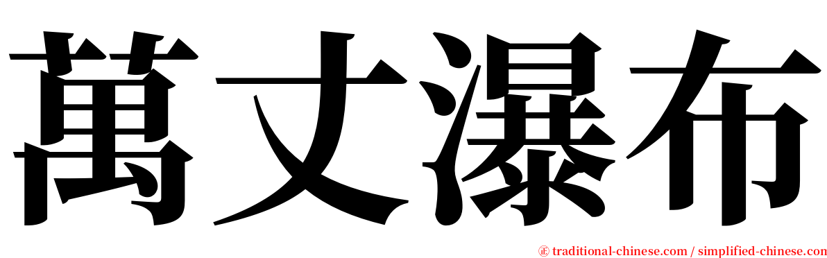 萬丈瀑布 serif font