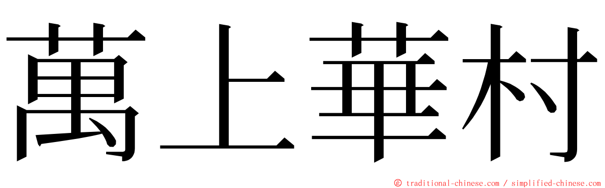 萬上華村 ming font