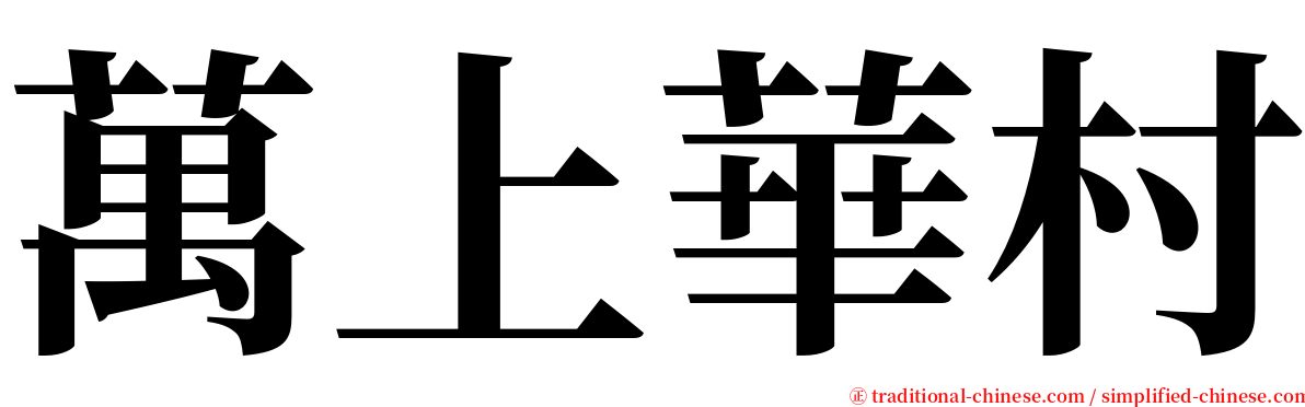 萬上華村 serif font