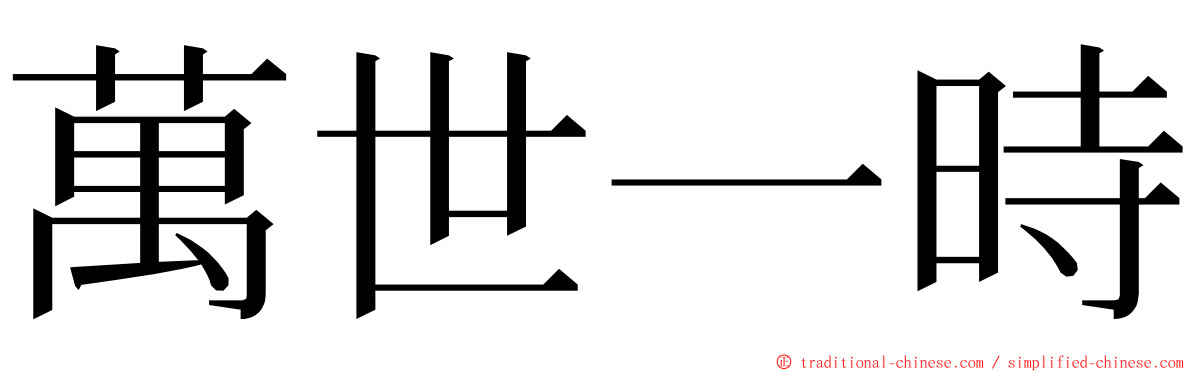 萬世一時 ming font