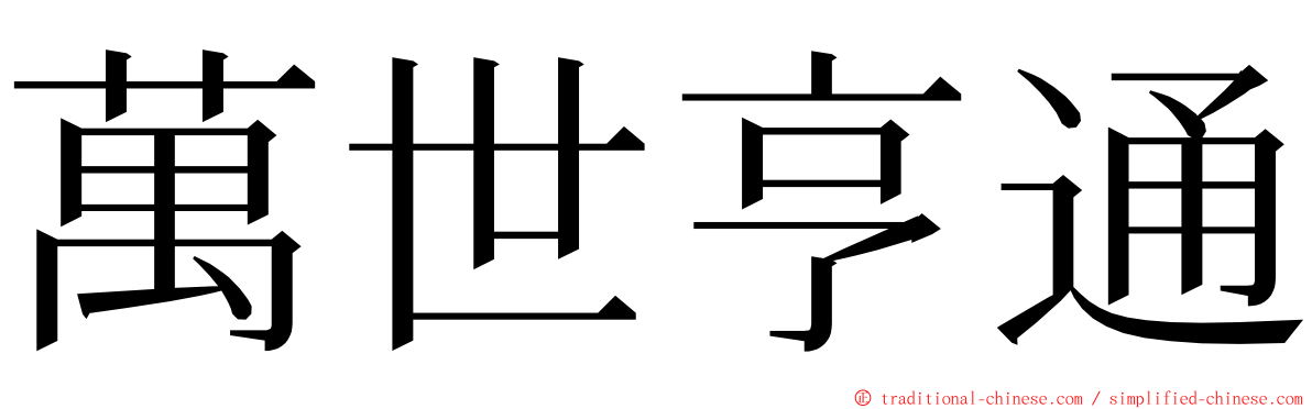 萬世亨通 ming font