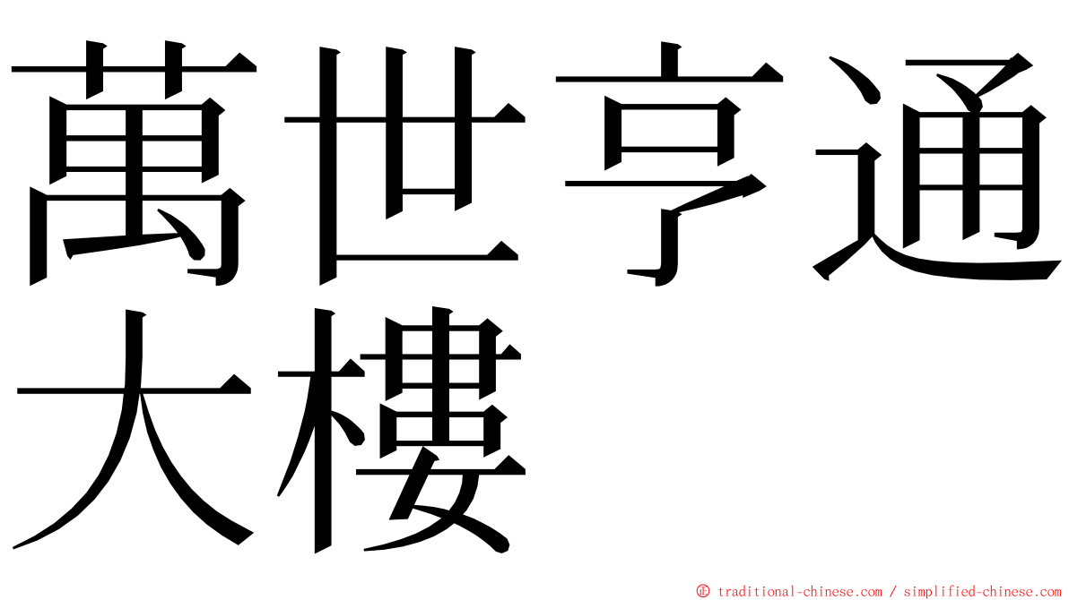 萬世亨通大樓 ming font