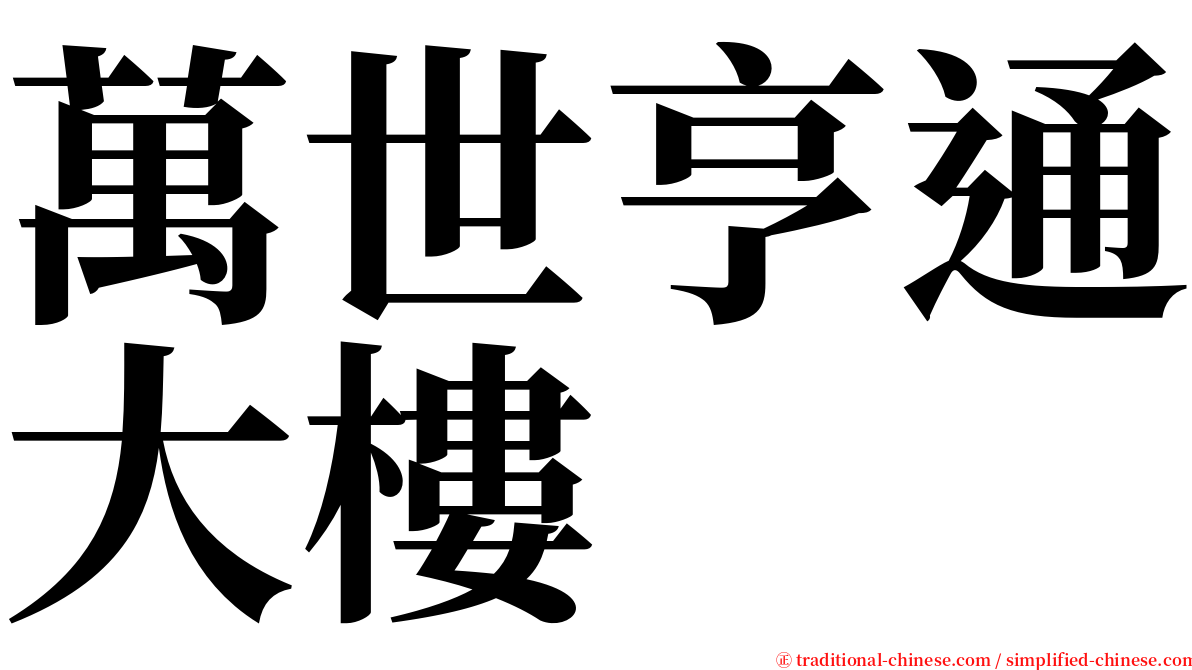 萬世亨通大樓 serif font