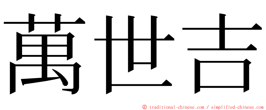 萬世吉 ming font