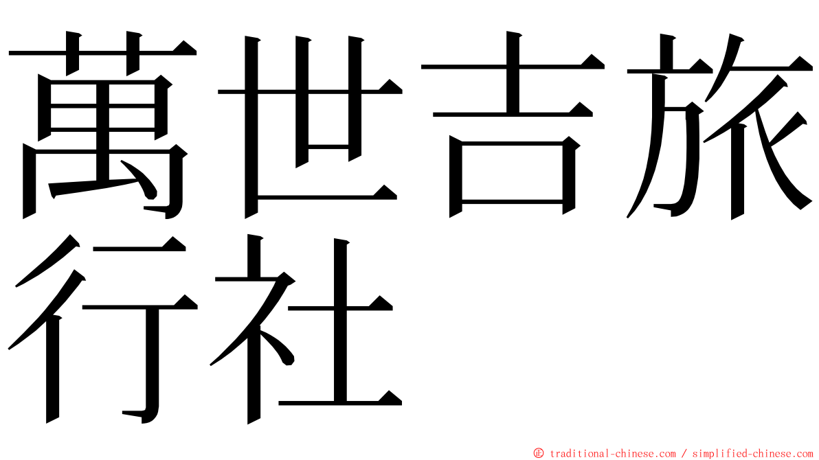 萬世吉旅行社 ming font