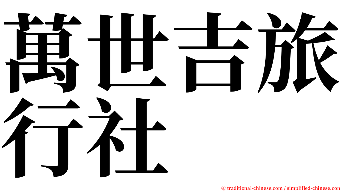 萬世吉旅行社 serif font