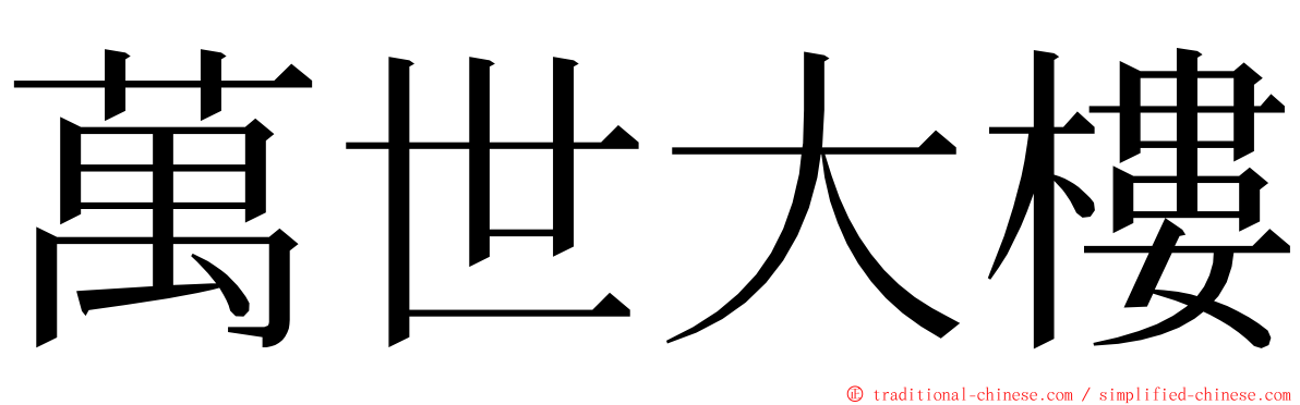 萬世大樓 ming font