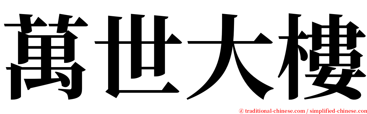 萬世大樓 serif font