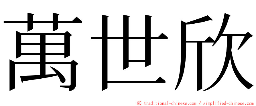 萬世欣 ming font