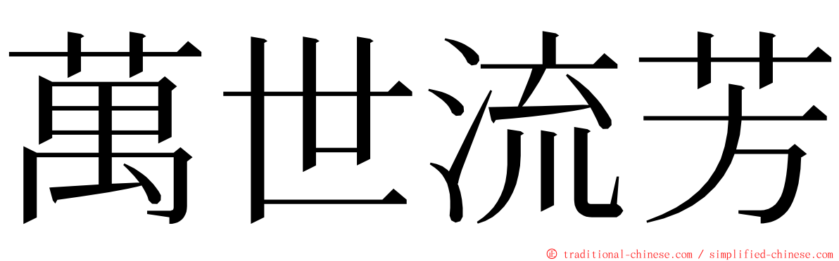 萬世流芳 ming font