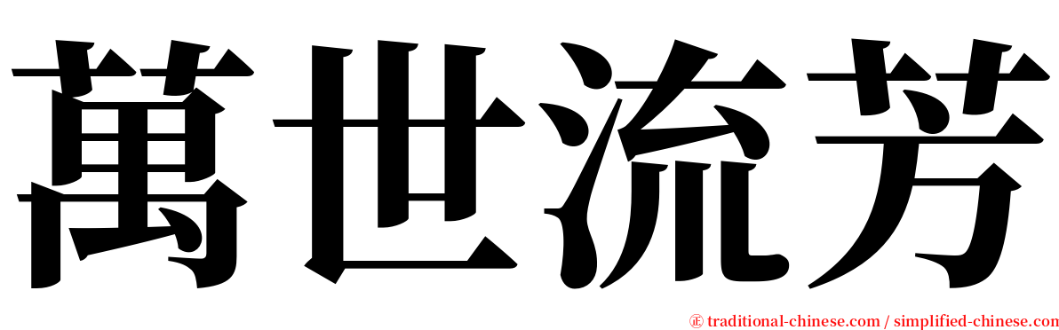 萬世流芳 serif font