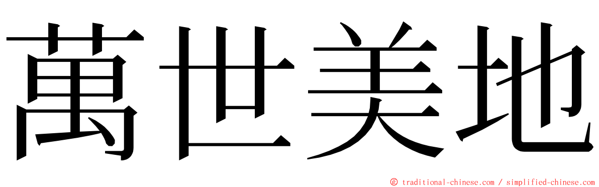 萬世美地 ming font