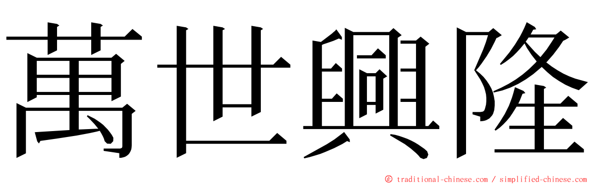 萬世興隆 ming font