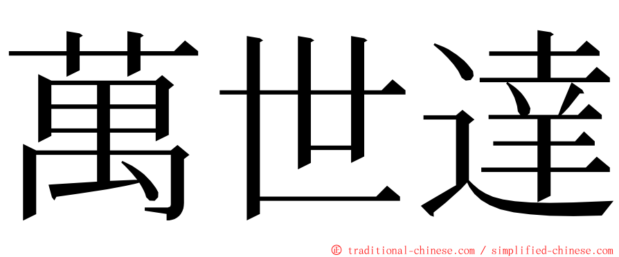 萬世達 ming font