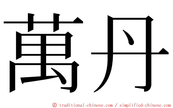 萬丹 ming font