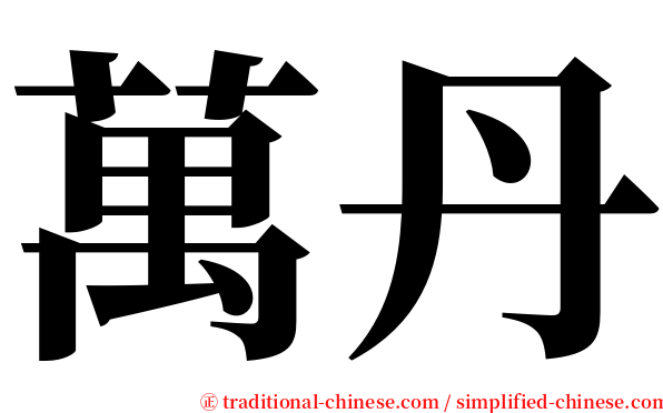 萬丹 serif font