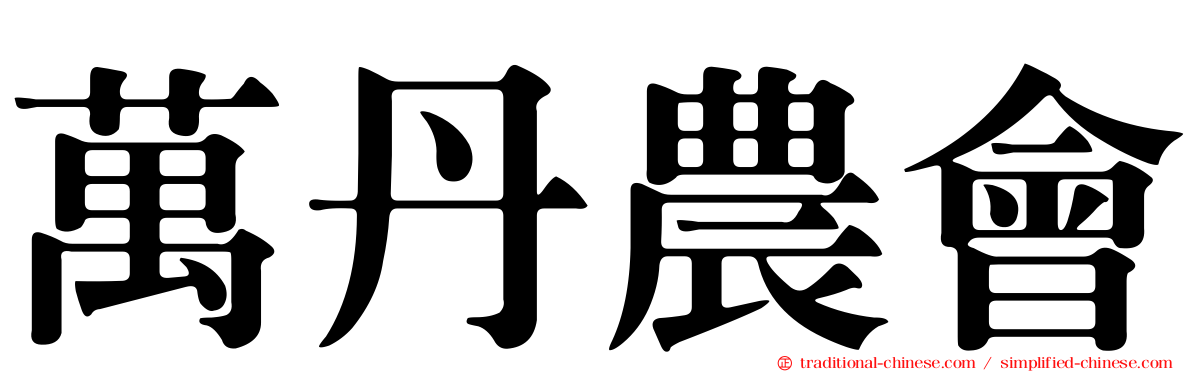 萬丹農會
