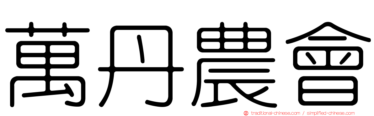 萬丹農會