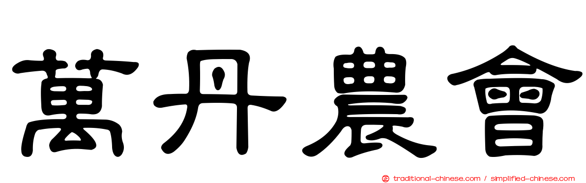 萬丹農會