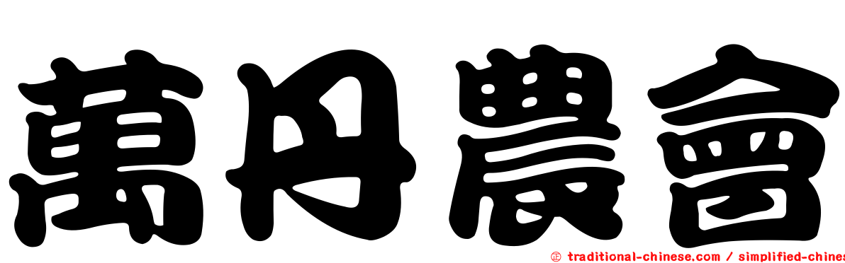 萬丹農會