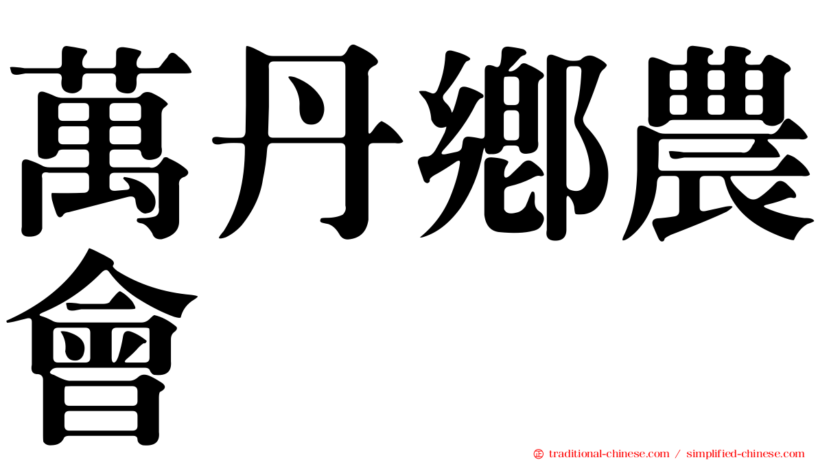 萬丹鄉農會