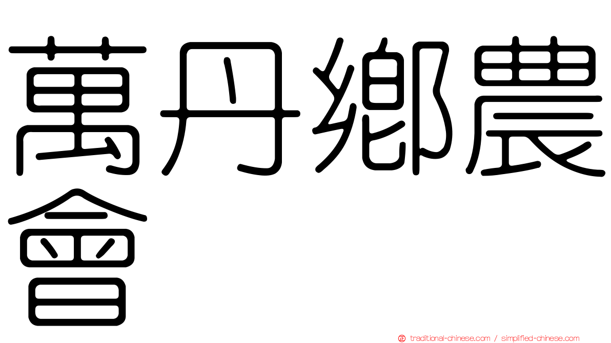 萬丹鄉農會