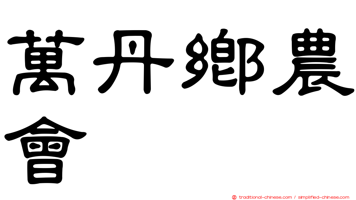 萬丹鄉農會