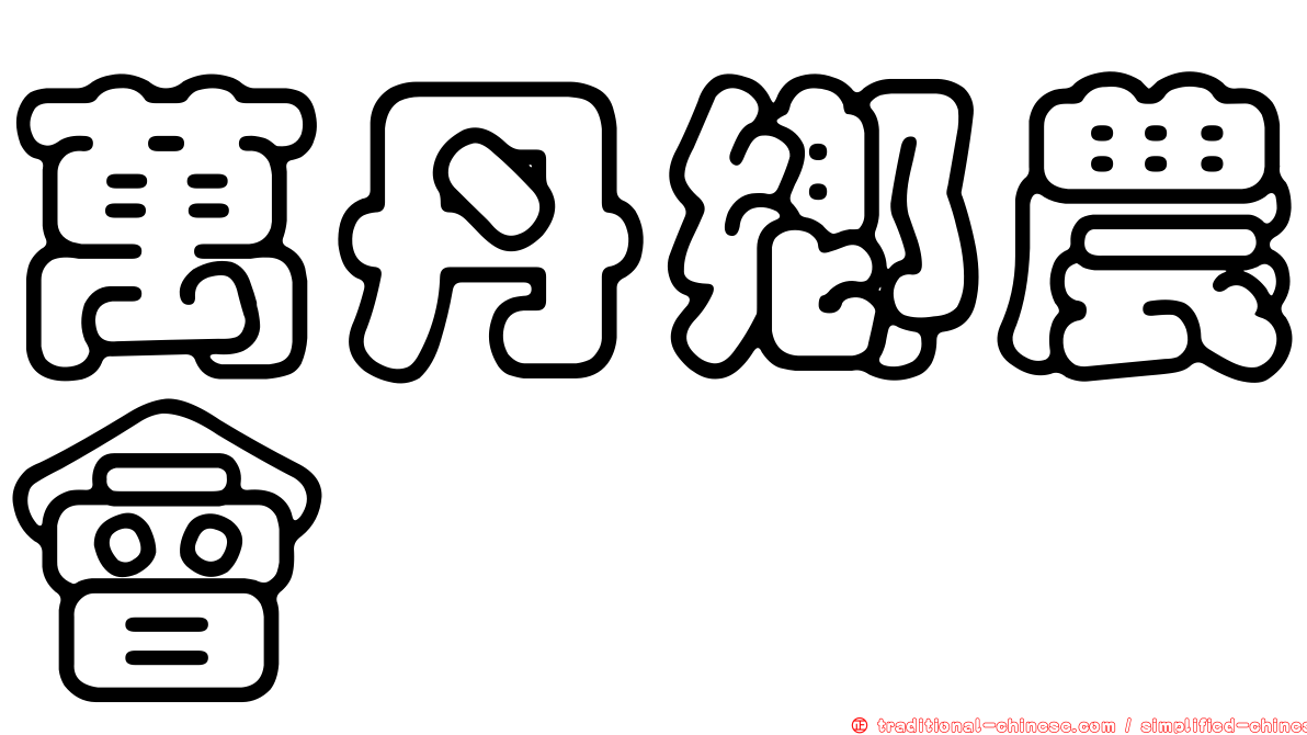 萬丹鄉農會