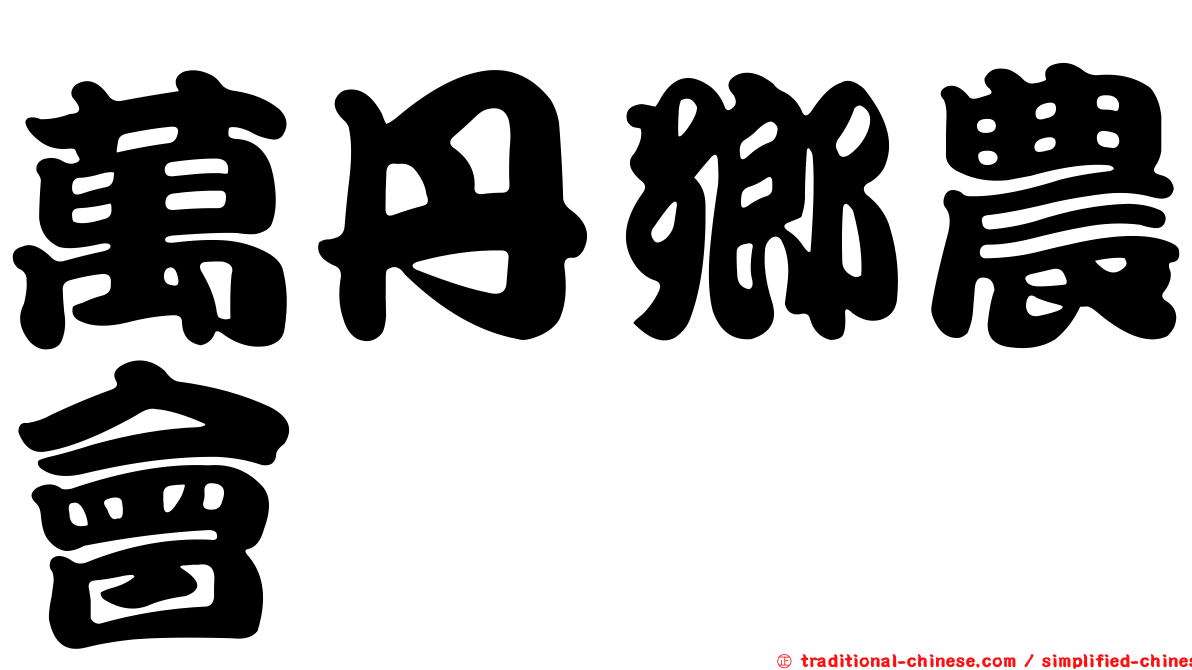 萬丹鄉農會