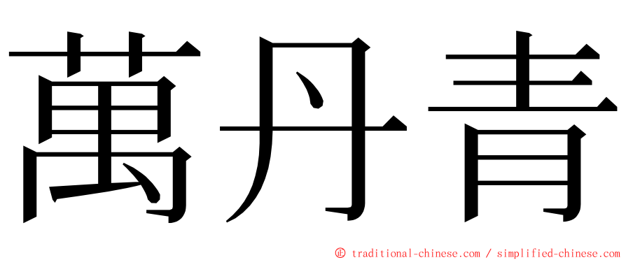 萬丹青 ming font