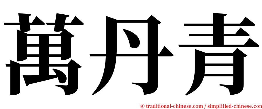 萬丹青 serif font